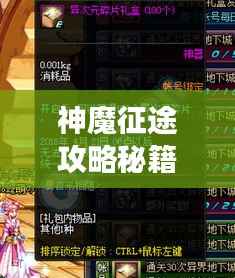 神魔征途攻略秘籍,助你轻松踏上巅峰之旅!