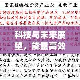 科技与未来展望,能量高效利用引领时代革新