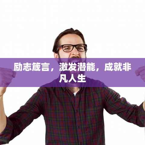 励志箴言，激发潜能，成就非凡人生