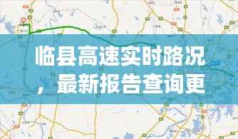 临县高速实时路况，最新报告查询更新！