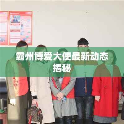 霸州博爱大使最新动态揭秘