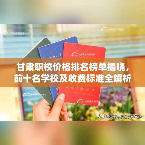 甘肃职校价格排名榜单揭晓，前十名学校及收费标准全解析