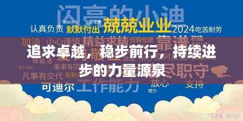追求卓越,稳步前行,持续进步的力量源泉