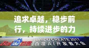 追求卓越,稳步前行,持续进步的力量源泉