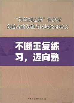 不断重复练习,迈向熟练之路的必经之路
