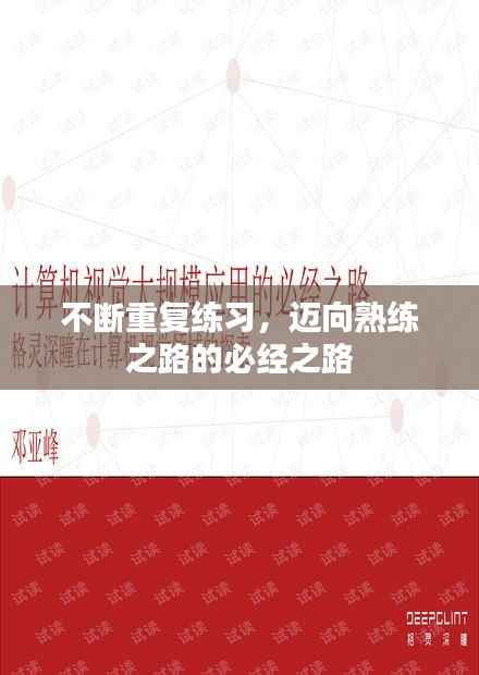 不断重复练习,迈向熟练之路的必经之路