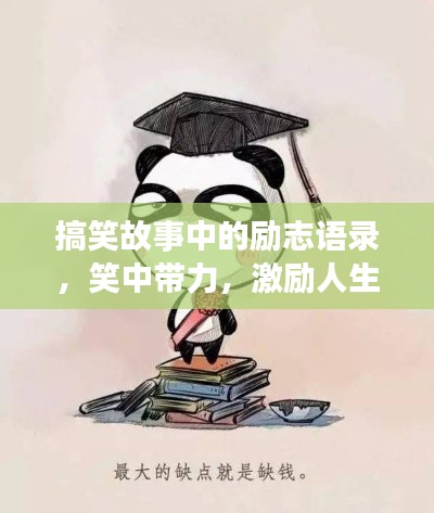 搞笑故事中的励志语录,笑中带力,激励人生!