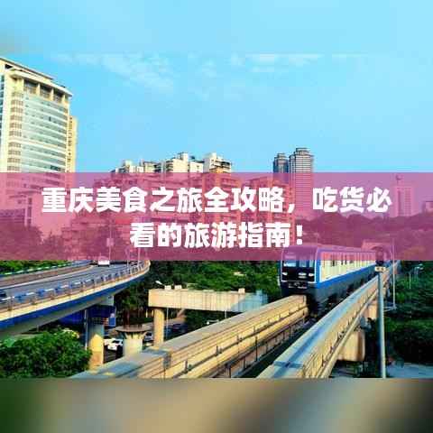 重庆美食之旅全攻略，吃货必看的旅游指南！
