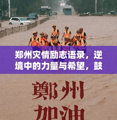 郑州灾情励志语录,逆境中的力量与希望,鼓舞人心!