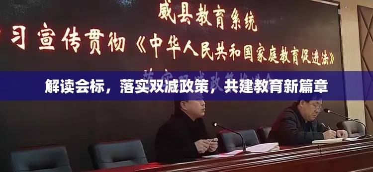 解读会标，落实双减政策，共建教育新篇章