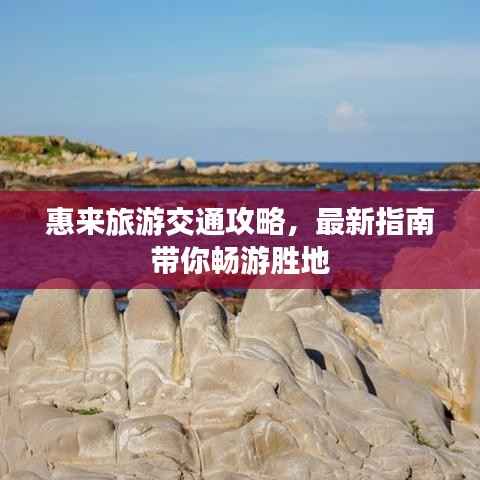 惠来旅游交通攻略,最新指南带你畅游胜地