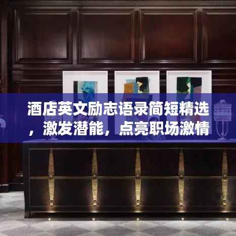 酒店英文励志语录简短精选，激发潜能，点亮职场激情！