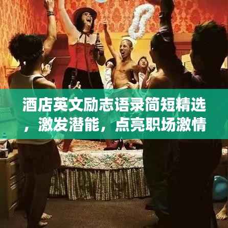 酒店英文励志语录简短精选,激发潜能,点亮职场激情!