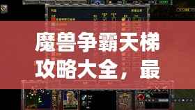 魔兽争霸天梯攻略大全,最新指南助你登顶王者之巅!