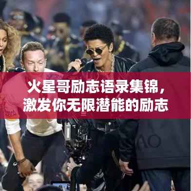 火星哥励志语录集锦，激发你无限潜能的励志名言