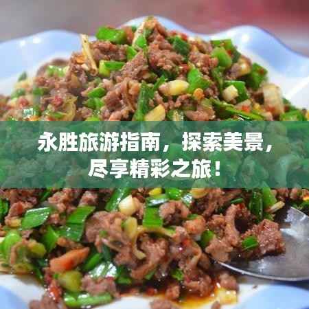 永胜旅游指南，探索美景，尽享精彩之旅！