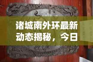 诸城南外环最新动态揭秘，今日发展进展快速，不容错过！