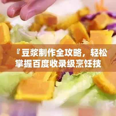 『豆浆制作全攻略，轻松掌握百度收录级烹饪技巧』