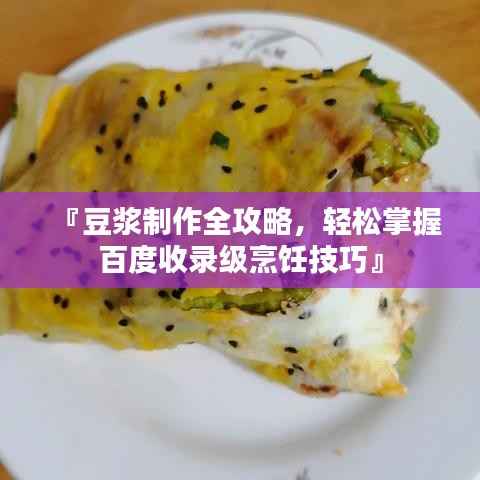 『豆浆制作全攻略,轻松掌握百度收录级烹饪技巧』
