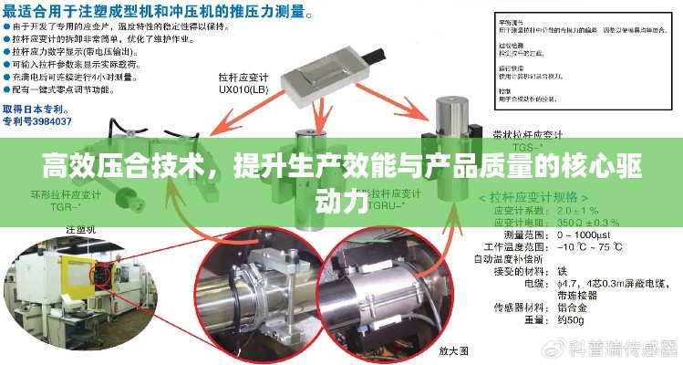 高效压合技术,提升生产效能与产品质量的核心驱动力