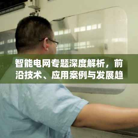智能电网专题深度解析，前沿技术、应用案例与发展趋势