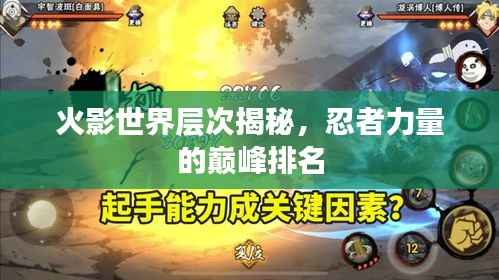 火影世界层次揭秘，忍者力量的巅峰排名