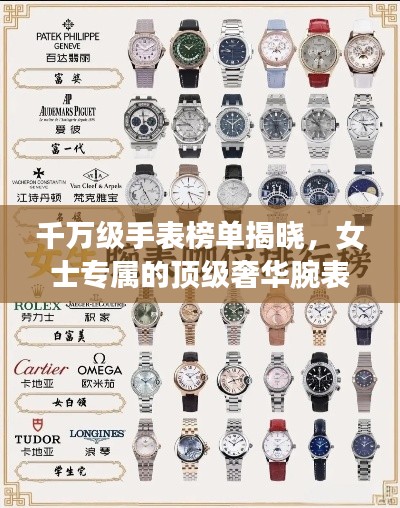 千万级手表榜单揭晓,女士专属的顶级奢华腕表TOP10