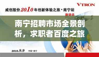 南宁招聘市场全景剖析，求职者百度之旅揭秘