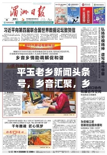 平玉老乡新闻头条号,乡音汇聚,乡情传递