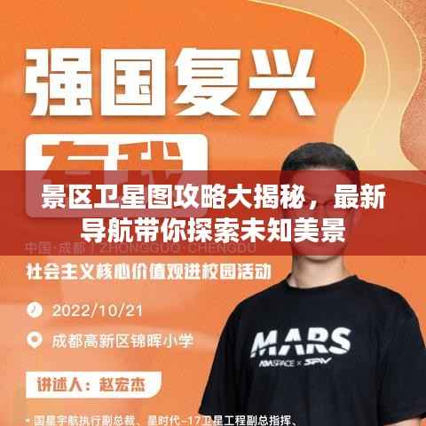 景区卫星图攻略大揭秘，最新导航带你探索未知美景