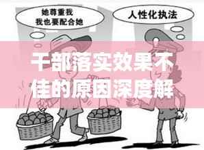 干部落实效果不佳的原因深度解析与应对策略建议