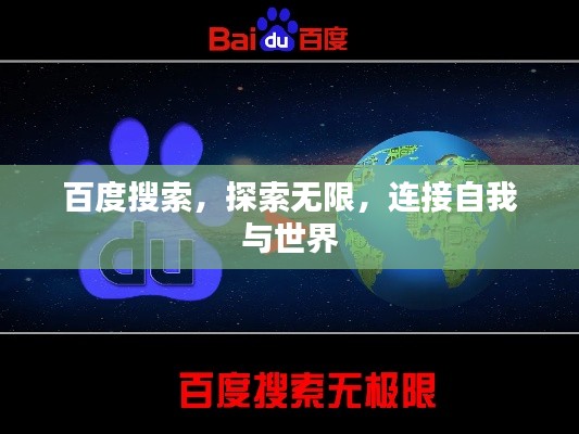 百度搜索,探索无限,连接自我与世界
