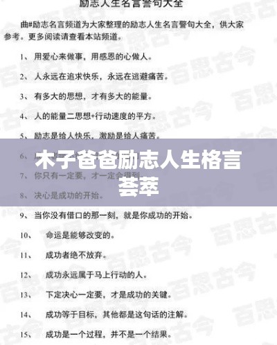木子爸爸励志人生格言荟萃