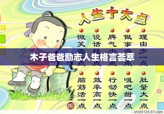 木子爸爸励志人生格言荟萃