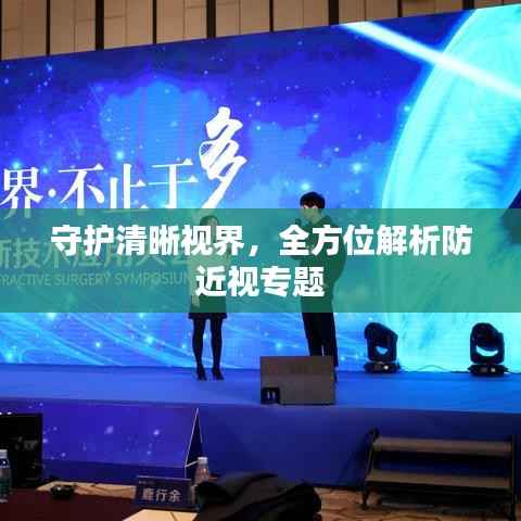 守护清晰视界，全方位解析防近视专题