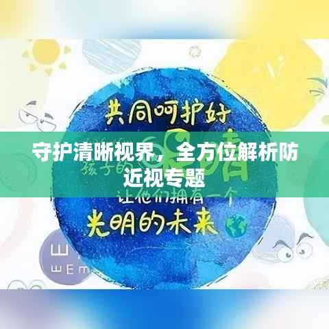 守护清晰视界,全方位解析防近视专题