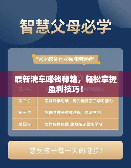最新洗车赚钱秘籍，轻松掌握盈利技巧！