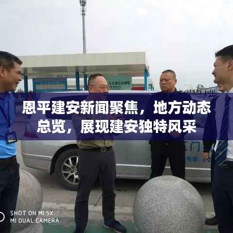 恩平建安新闻聚焦,地方动态总览,展现建安独特风采