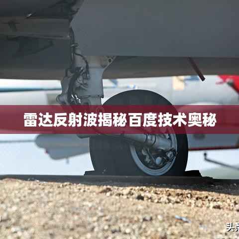 雷达反射波揭秘百度技术奥秘