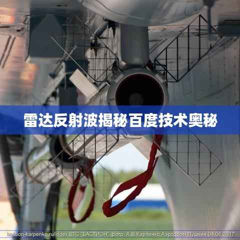 雷达反射波揭秘百度技术奥秘