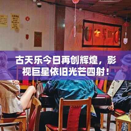 古天乐今日再创辉煌，影视巨星依旧光芒四射！