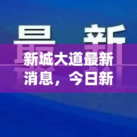 新城大道最新消息,今日新闻头条重磅来袭!