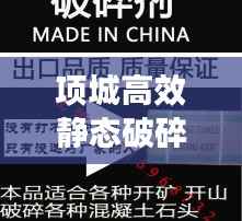 项城高效静态破碎剂配方揭秘，探索与应用实践