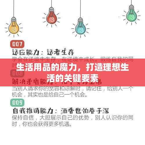 生活用品的魔力,打造理想生活的关键要素