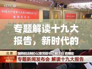 专题解读十九大报告，新时代的领航与展望展望新征程