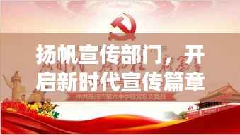 扬帆宣传部门,开启新时代宣传篇章的探索之旅——宣传部杨帆风采展