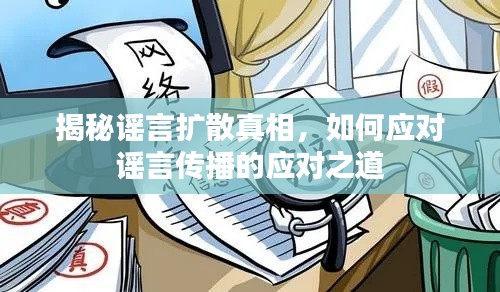 揭秘谣言扩散真相，如何应对谣言传播的应对之道