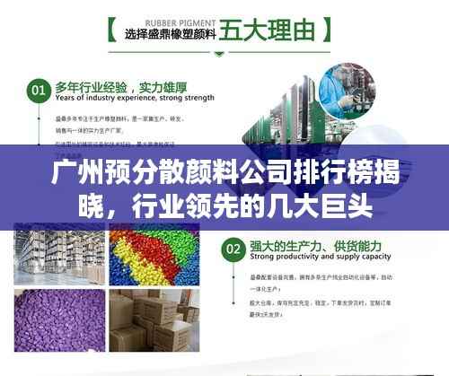 广州预分散颜料公司排行榜揭晓,行业领先的几大巨头