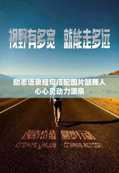 励志语录短句搭配图片鼓舞人心心灵动力源泉