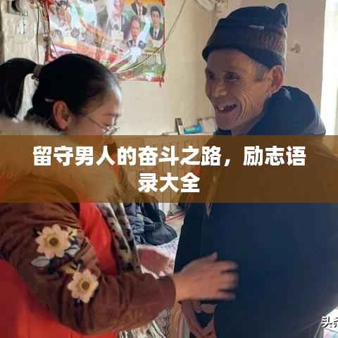 留守男人的奋斗之路，励志语录大全